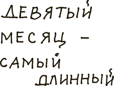 Как бы беременная, как бы женщина! Самая смешная книга о родах