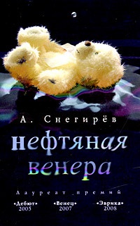 Книга Нефтяная Венера