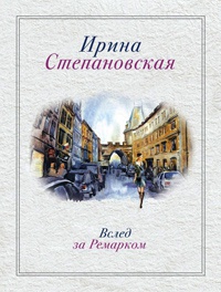 Книга Вслед за Ремарком