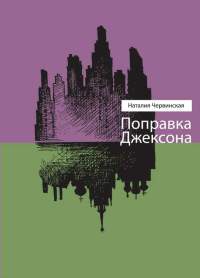 Книга Поправка Джексона