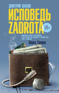 Книга Исповедь zadrota