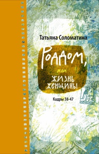 Книга Роддом, или Жизнь женщины. Кадры 38-47