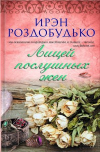 Книга Лицей послушных жен