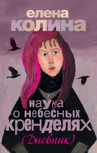 Книга Наука о небесных кренделях