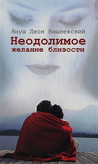 Книга Неодолимое желание близости