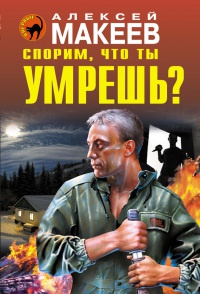 Книга Спорим, что ты умрешь?