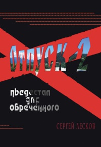 Книга Отпуск-2. Пьедестал для обреченного