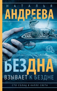 Книга Бездна взывает к бездне