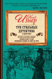 Книга Три стильных детектива в одной книге