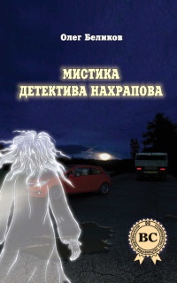 Книга Мистика детектива Нахрапова