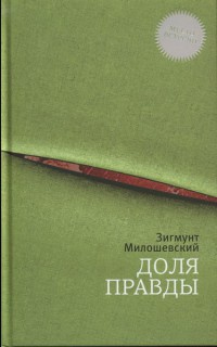 Книга Доля правды