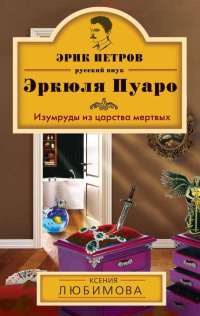 Книга Изумруды из царства мертвых