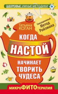 Книга Когда настой начинает творить чудеса. Микрофитотерапия. Сенсационный Метод Ройзмана