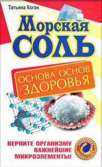 Книга Морская соль. Основа основ здоровья. Верните организму важнейшие микроэлементы