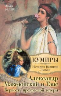 Книга Александр Македонский и Таис. Верность прекрасной гетеры