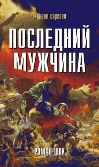 Книга Последний мужчина