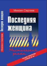 Книга Последняя женщина