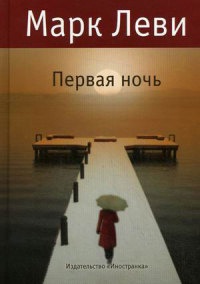 Книга Первая ночь