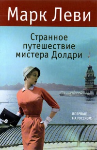 Книга Странное путешествие мистера Долдри