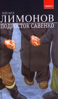 Книга Подросток Савенко