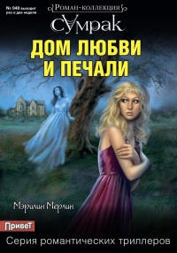 Книга Дом любви и печали