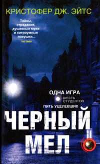 Книга Черный мел