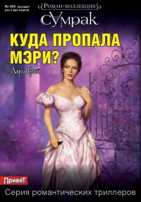 Книга Куда пропала Мэри?