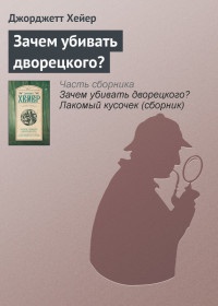 Книга Зачем убивать дворецкого?