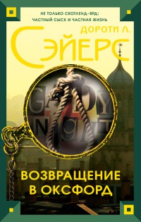 Книга Возвращение в Оксфорд