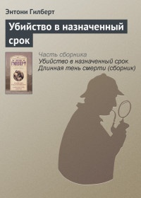 Книга Убийство в назначенный срок