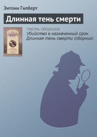 Книга Длинная тень смерти