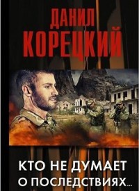 Книга Кто не думает о последствиях...