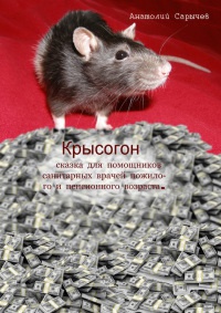 Книга Крысогон