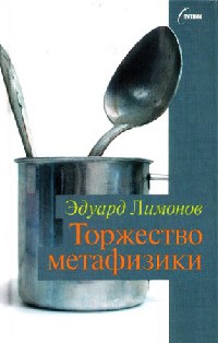 Книга Торжество метафизики