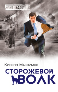 Книга Сторожевой волк