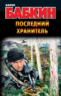 Книга Последний хранитель