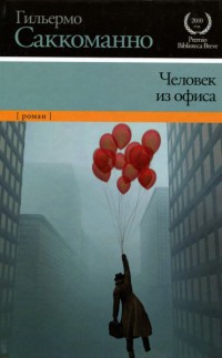 Книга Человек из офиса