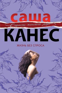 Книга Жизнь без спроса