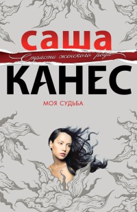 Книга Моя судьба