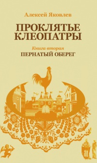 Книга Пернатый оберег