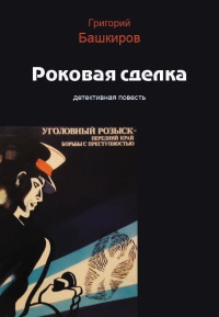 Книга Роковая сделка