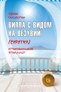 Книга Вилла с видом на Везувий (Сиротки)