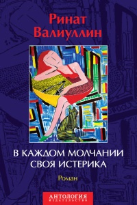 Книга В каждом молчании своя истерика