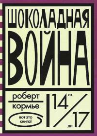 Книга Шоколадная война