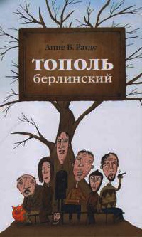 Книга Тополь берлинский