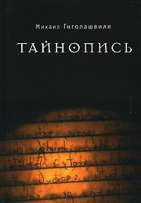 Книга Тайнопись