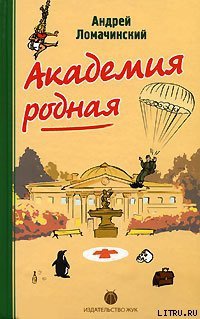 Книга Академия родная