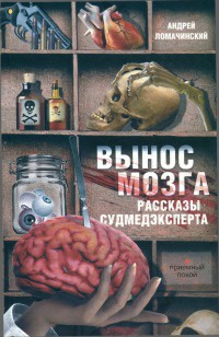 Книга Вынос мозга. Рассказы судмедэксперта