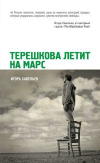 Книга Терешкова летит на Марс