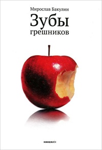 Книга Зубы грешников